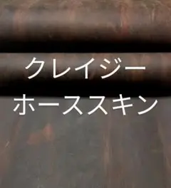 No7897 クレイジーホーススキン レッドブラウン 牛革ハギレ