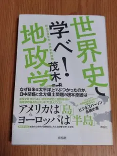 世界史で学べ!地政学