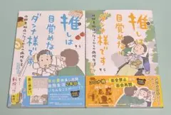 推しは目覚めないダンナ様です 2年目 3年目 2冊セット そら 初版 帯付き