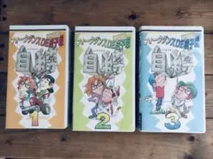 激レアフォークダンスDE成子坂 VHS 1-3巻セット
