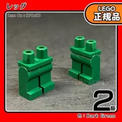 LEGO 緑 ダークグリーン 足 レッグ 2個／新品,正規品,ミニフィグ用E2