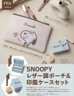 ゼクシィ付録スヌーピーレザー調ポーチ&印鑑ケースセット
