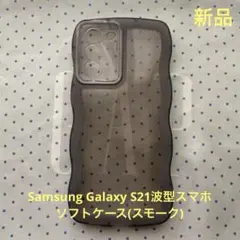 Samsung Galaxy S21波型スマホソフトケース(スモーク)