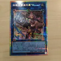 遊戯王 鉄獣式撃滅兵装 Mouser プリズマ
