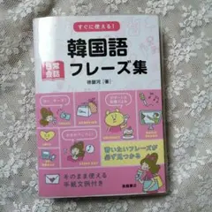 「すぐに使える!韓国語日常会話フレーズ集」