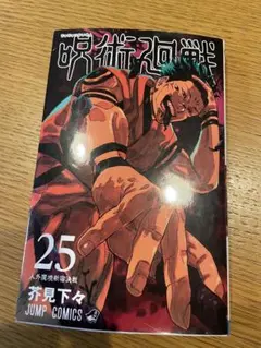 呪術廻戦 25巻
