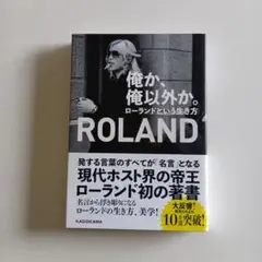 俺か、俺以外か。 ローランドという生き方