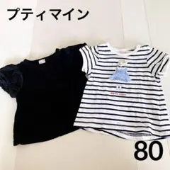 プティマイン　80 半袖　セット　ブラック　ボーダー