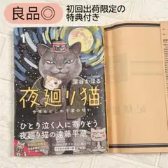 【初回出荷限定版】 特典付！ 夜廻り猫 1 今宵もどこかで涙の匂い 深谷かほる