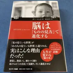 脳は「ものの見方」で進化する