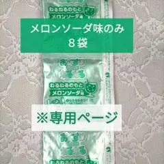専用*おくすりおパクッとねるねる メロンソーダ味のみ８袋