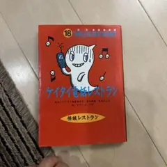 ケイタイ怪談レストラン 18