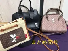 スヌーピー 2wayショルダーバッグ３点まとめ売り　しまむら