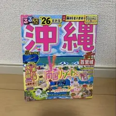 るるぶ沖縄'26超ちいサイズ