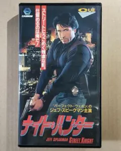 【DVD未発売・激レアVHS】ナイト・ハンター