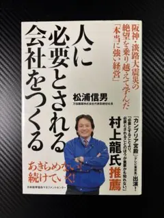 人の必要とされる会社をつくる　松浦信男
