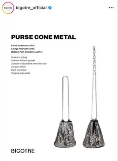 bigotre ショルダーバッグ　purse cone metal