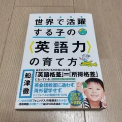 世界で活躍する子の〈英語力〉の育て方