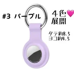 エアタグ　ケース　キーホルダー　アクセサリー　シリコン　カラビナ　パープル