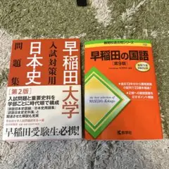 早稲田大学 日本史 問題集 第2版 & 早稲田の国語 第9版