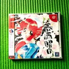 【ドリームキャスト・新品未開封】春雨曜日