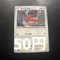 【1枚50円】オニスズメ C