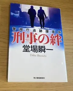 刑事の絆 堂場瞬一 角川書店