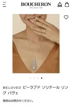 BOUCHERON ビーラブド ソリテール リング