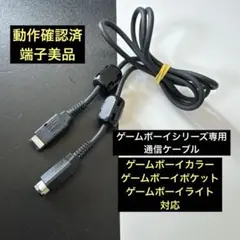 ゲームボーイシリーズ専用通信ケーブル CGB-003 美品