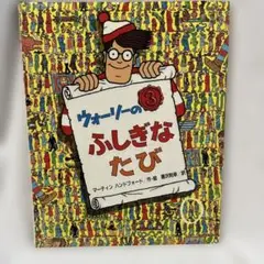 ウォーリーのふしがなたび マーティン ハンドフォード