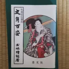 文身百姿 玉林晴朗著　刺青風俗辞典