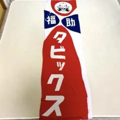【匿名配送】レトロ看板☆　福助足袋　両面看板　 コレクション レトロ看板☆ 福助足袋 両面看板 コレクション