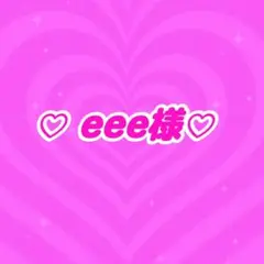 ♡ eee様♡