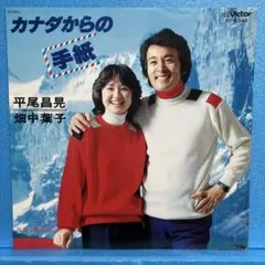EP 平尾昌晃・畑中葉子 / カナダからの手紙　　A-981