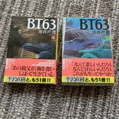 BT63 上下巻セット 池井戸潤