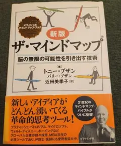 新版 ザ・マインドマップ
