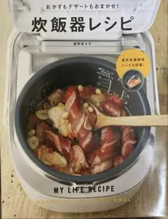 おかずもデザートもおまかせ!炊飯器レシピ　星野奈々子　美品