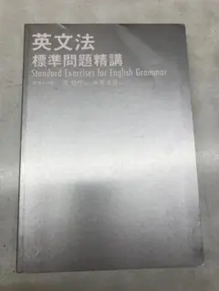 【即日発送】英文法 標準問題精講 新装4訂版