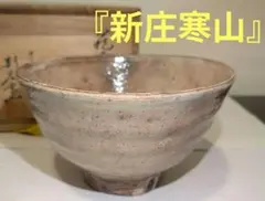 萩焼　香合　干支戌　新庄助右衛門窯　茶道具 Amazon.co.jp: 茶道具萩焼 香合 干支戌 新庄助右衛門窯 : ホーム
