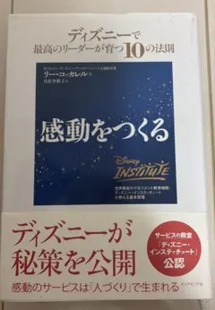 感動をつくる : ディズニーで最高のリーダーが育つ10の法則