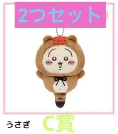 2つセットちいかわ たぬきだもんくじ C賞 ぜったいたぬきなマスコット うさぎ