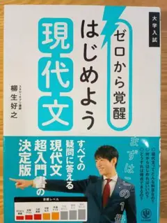ゼロから覚醒 はじめよう現代文 柳生好之