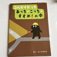 コんガらガっち あっちこっち すすめ!の本