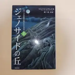 ジェノサイドの丘 ルワンダ虐殺の隠された真実 上
