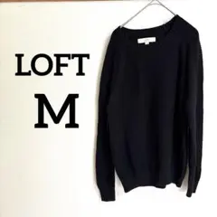 LOFT ロフト　ブラックリブ編みセーター【M】