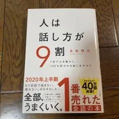人は話し方が9割