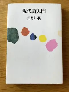 現代詩入門　吉野弘【即購入OK/即日発送】