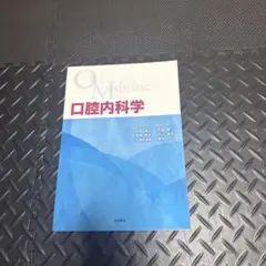 第3版 口腔内科学 : 株式会社 永末書店 - 通販 - Yahoo