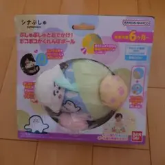 シナぷしゅ　ぷしゅぷしゅとおでかけ！　ポコポコかくれんぼボール　おまけ付き