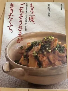 もう一度、ごちそうさまがききたくて。 : ちかごろ人気の、うちのごはん140選